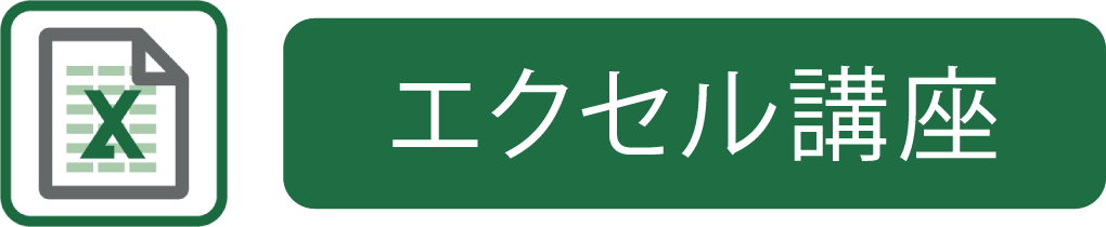 エクセル講座