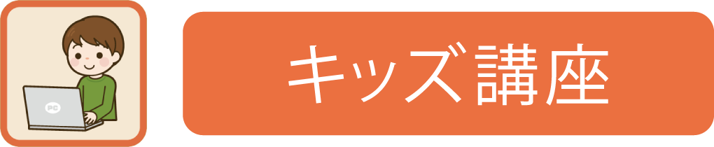 キッズ講座