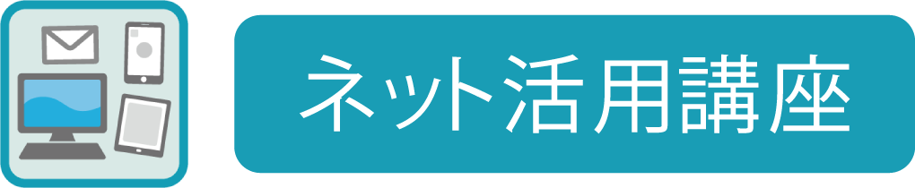 ネット活用・趣味講座