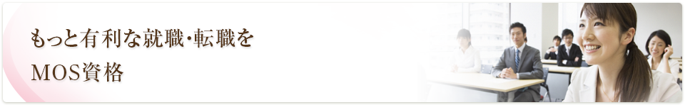 MOS資格 もっと有利な就職・転職を