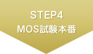 STEP4 MOS試験本番