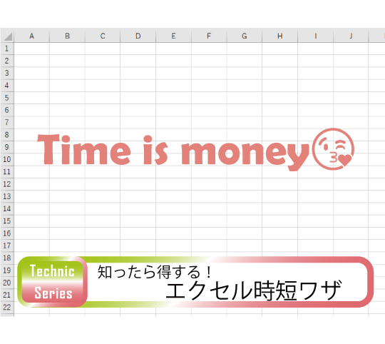 excel時短
