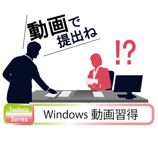 Windows動画