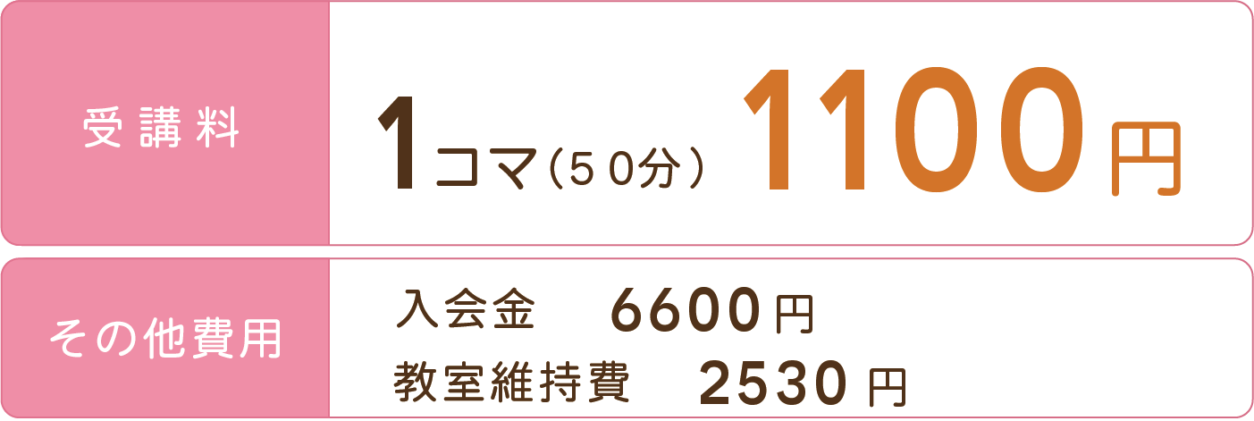 安心して、気軽に通っていただける料金 驚きの低料金を実現しました！