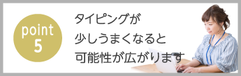 point5　初心者から上級者までタイピングスキルが身に付きます