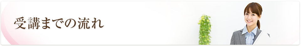 受講までの流れ