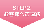 STEP2 お客様へご連絡