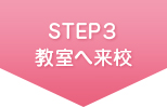 STEP3 教室へ来校