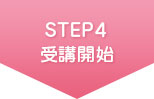 STEP4 受講開始