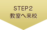 STEP2 教室へ来校