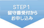 STEP1 お電話でお申し込み