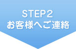 STEP3 スタッフよりご連絡