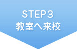 STEP2 教室へ来校