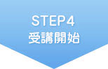 STEP3 受講開始