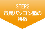 STEP2 市民パソコン塾の特徴