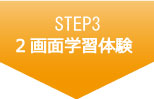 STEP3 2画面学習体験