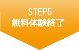 STEP5 無料体験終了