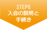 STEP6 入会の説明と手続き