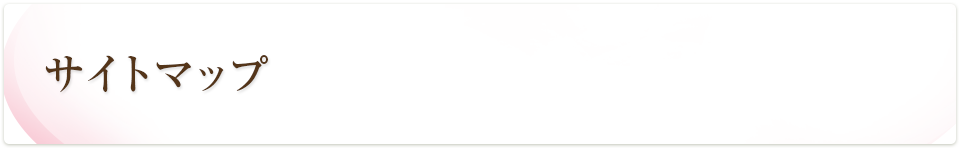 サイトマップ